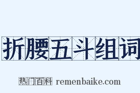 折腰五斗组词是什么意思的图片